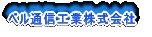 �x���ʐM�H�Ɗ������ 